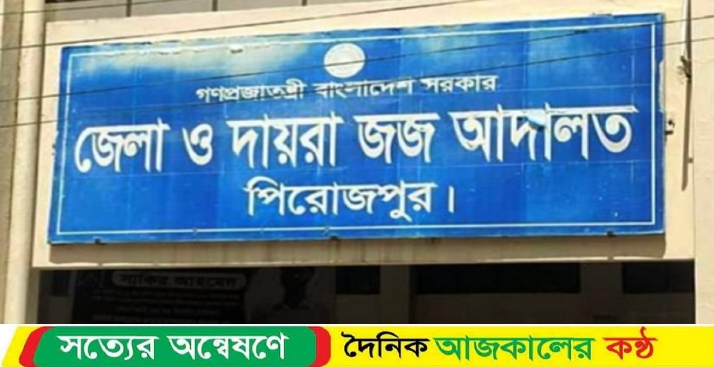 পিরোজপুরে জমি নিয়ে বিরোধের জেরে হত্যা মামলায় ০৪ জনের যাবজ্জীবন কারাদণ্ড