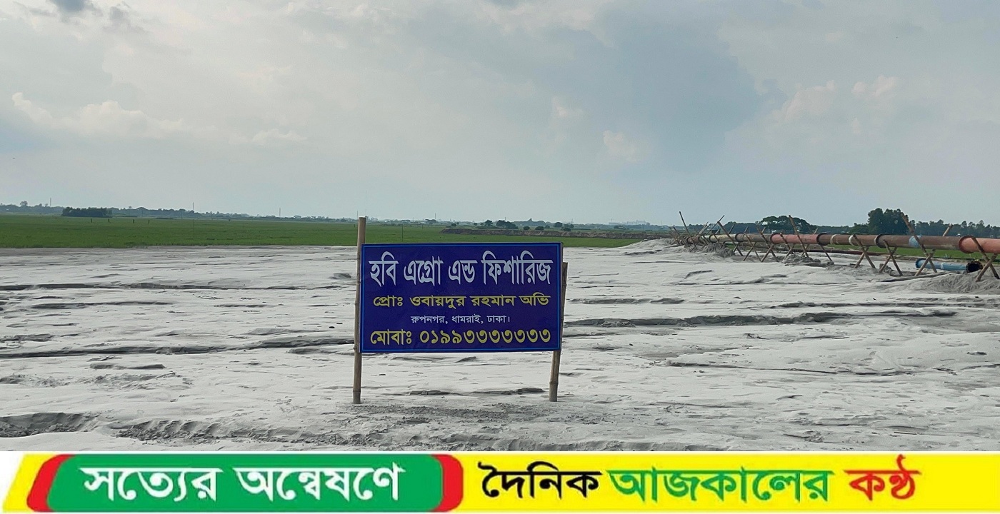 হবি এগ্রো এন্ড ফিশারিজ’র  বিরুদ্ধে কৃষি জমি অবৈধভাবে বালু দিয়ে ভরাটের অভিযোগ