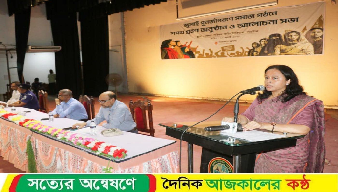 নাটোরে জুলাই পুণর্জাগরণে সমাজ গঠনে শপথ গ্রহন অনুষ্ঠান ও আলোচনা সভা অনুষ্ঠিত