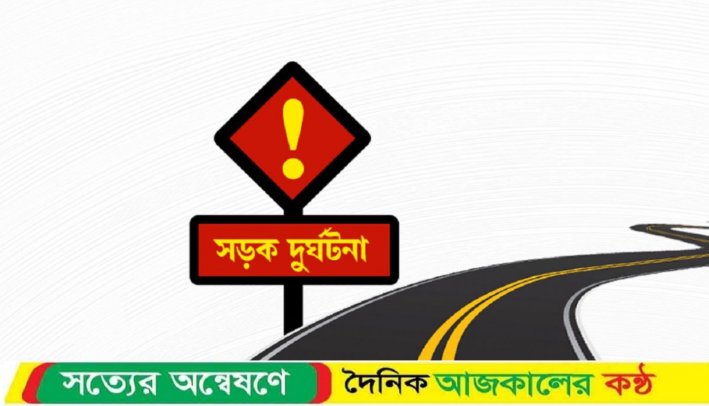 কালীগঞ্জে রেল ও সড়ক দূর্ঘটনায় নিহত ২