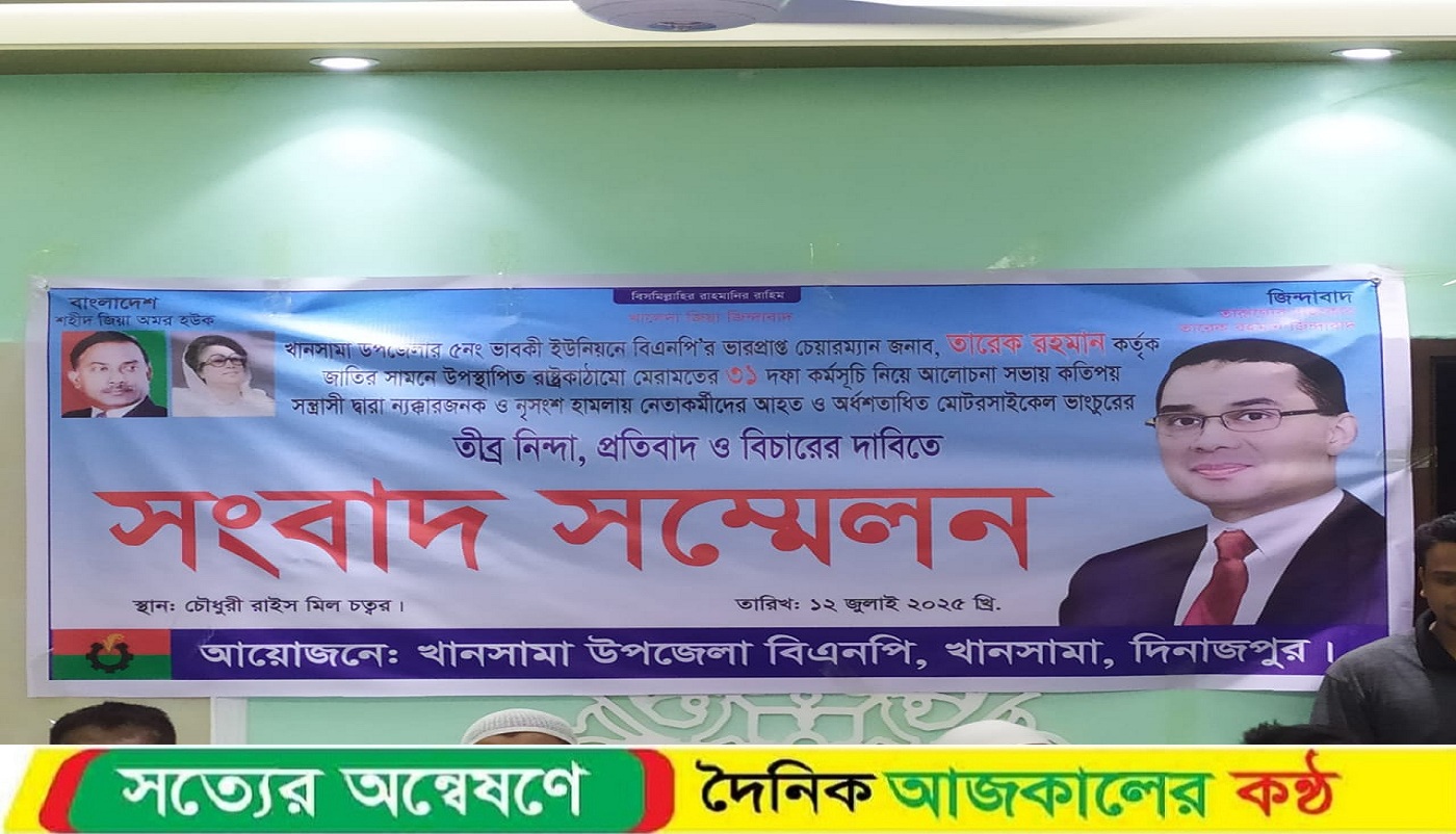 খানসামায় বিএনপি নেতার উপর সন্ত্রাসী হামলার প্রতিবাদে সংবাদ সম্মেলন