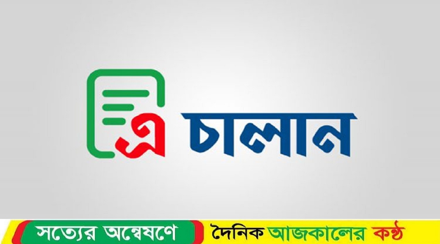 শুল্ক-কর জমা দিতে অনলাইনে চালু হলো ‘এ-চালান’ সেবা