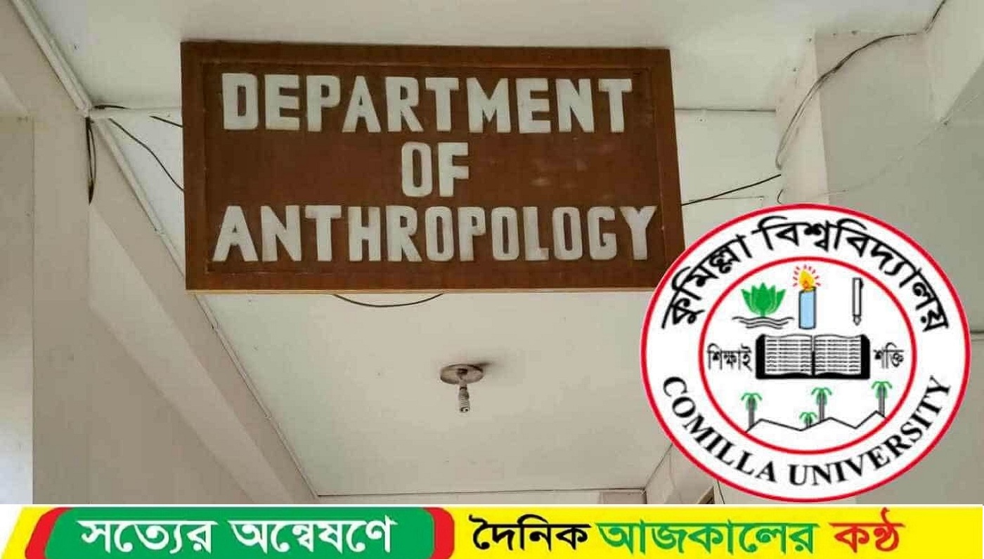 এবার কুবির নৃবিজ্ঞান বিভাগে নবীন শিক্ষার্থীদের র‍্যাগিংয়ের অভিযোগ
