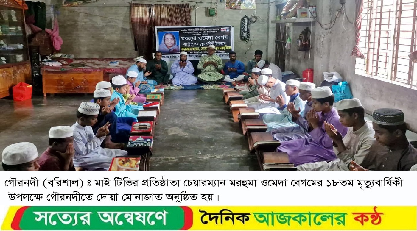 গৌরনদীতে মাই টিভি’র চেয়ারম্যানের মায়ের মৃত্যুবার্ষিকী পালিত
