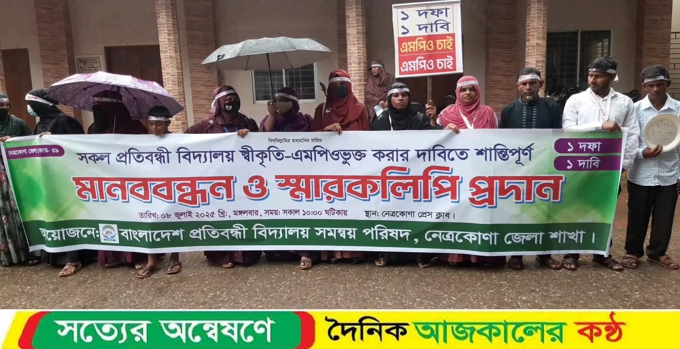 নেত্রকোণায় প্রতিবন্ধী বিদ্যালয় এপিওভুক্ত করার দাবিতে মানববন্ধন