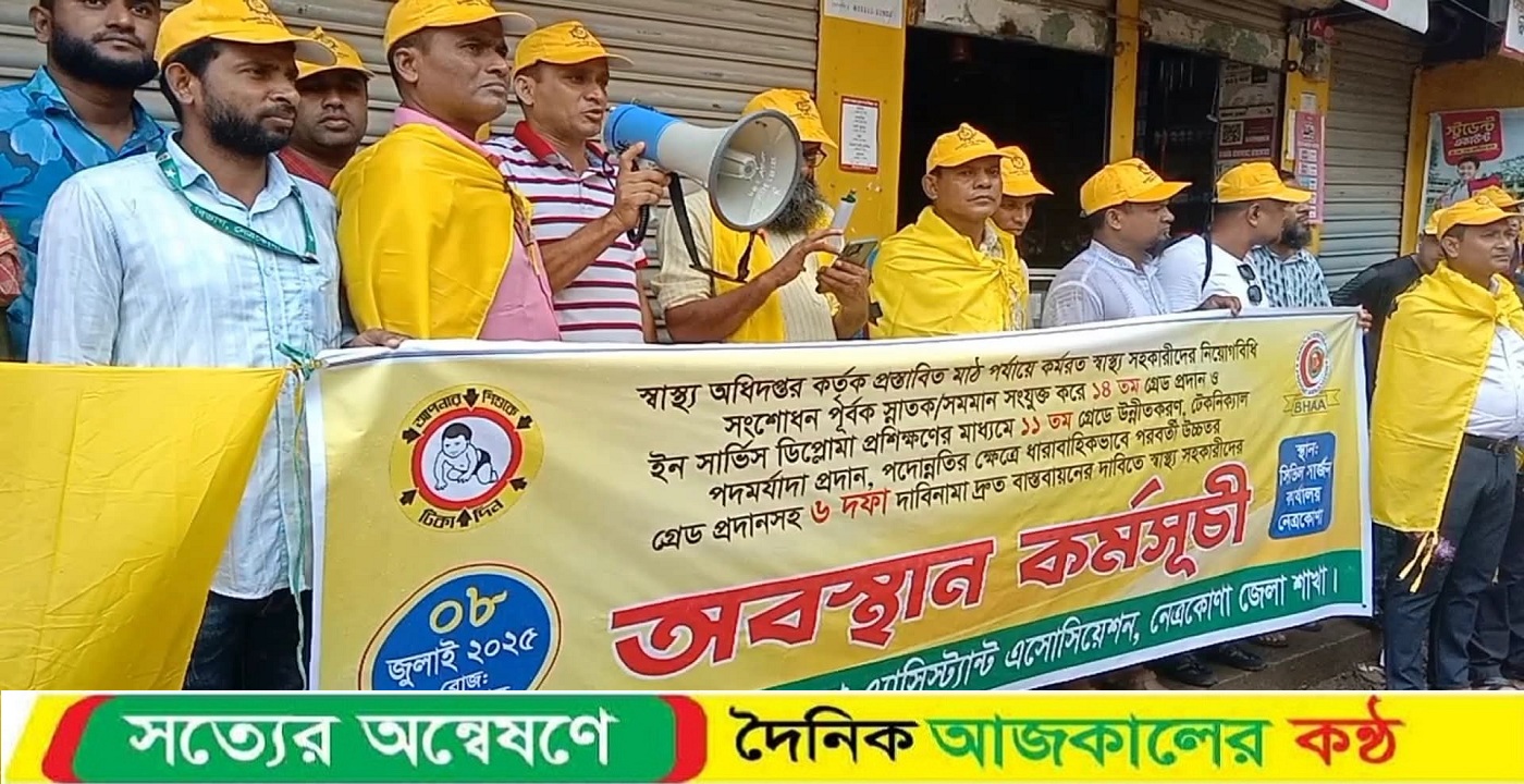 নেত্রকোণায় ৬দফা বাস্তবায়নের দাবিতে স্বাস্থ্য সহকারীদের অবস্থান কর্মসূচী