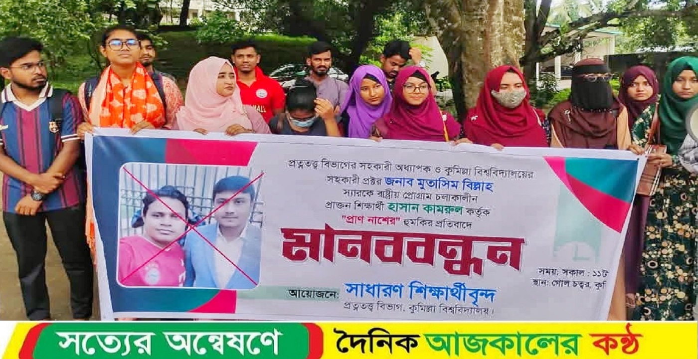 কুবিতে শিক্ষককে প্রাণনাশের হুমকির প্রতিবাদে মানববন্ধন