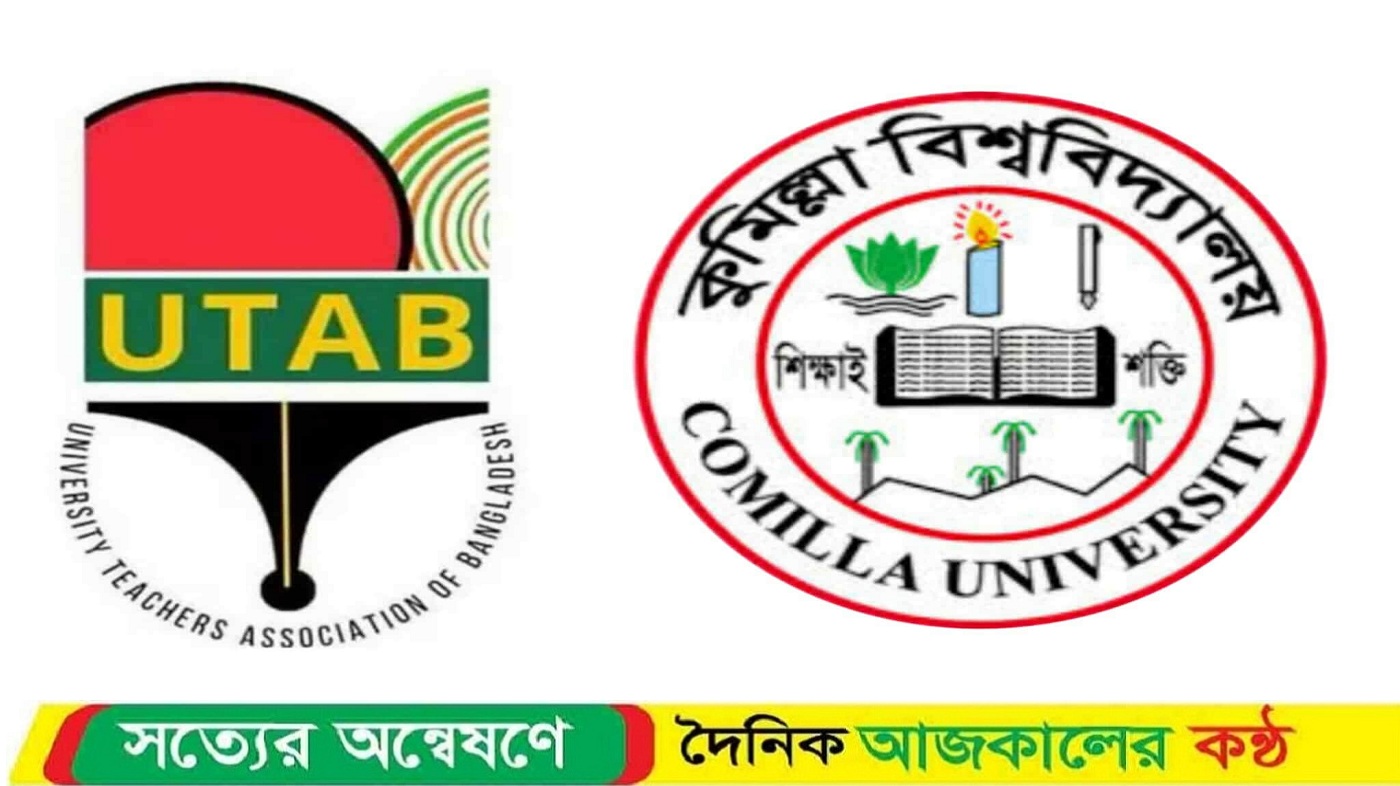 তারেক রহমানকে নিয়ে কুরুচিপূর্ণ মন্তব্যের প্রদিবাদে ইউট্যাব কুবি ইউনিটের নিন্দা