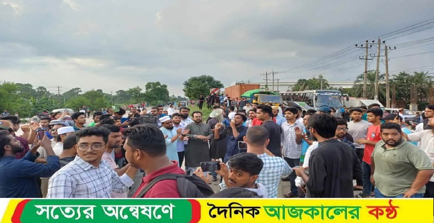 গোপালগঞ্জে হামলার প্রতিবাদে ঢাকা-চট্রগ্রাম মহাসড়ক অবরোধ করছে কুবি শিক্ষার্থীরা