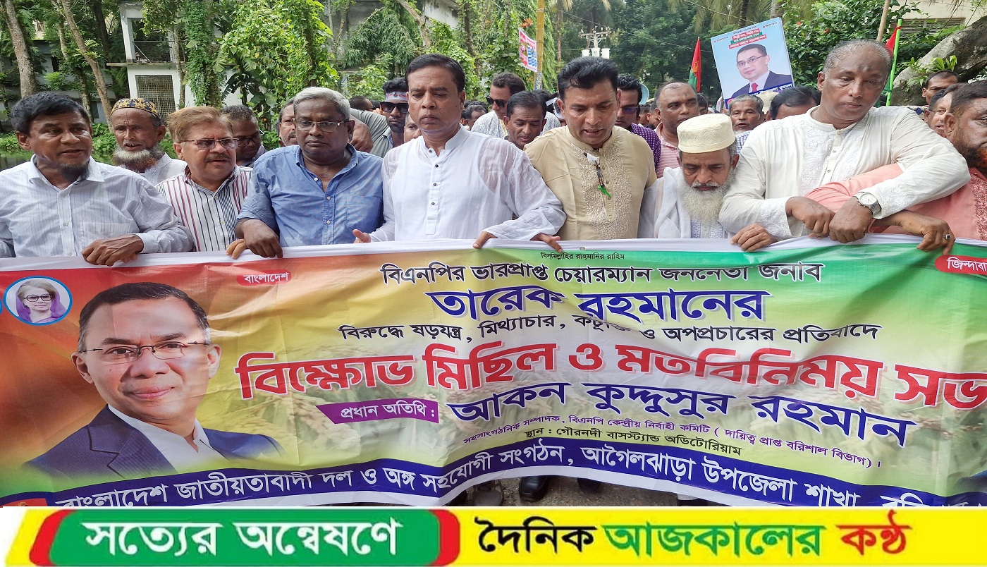 আগামি জাতীয় সংসদ নির্বাচন বানচালের প্রতিবাদে গৌরনদীতে বিক্ষোভ মিছিল ও সমাবেশ