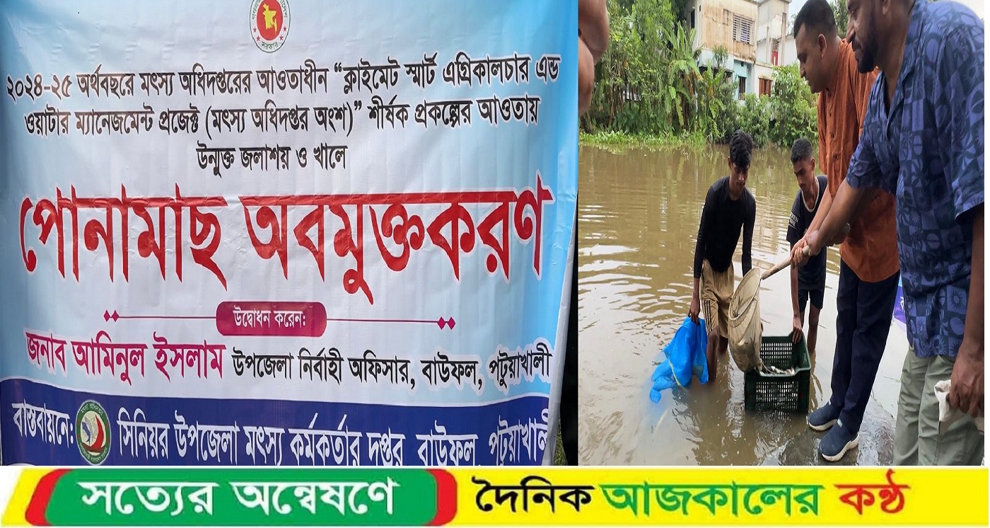 বাউফলে পোনা মাছ অবমুক্ত করণ