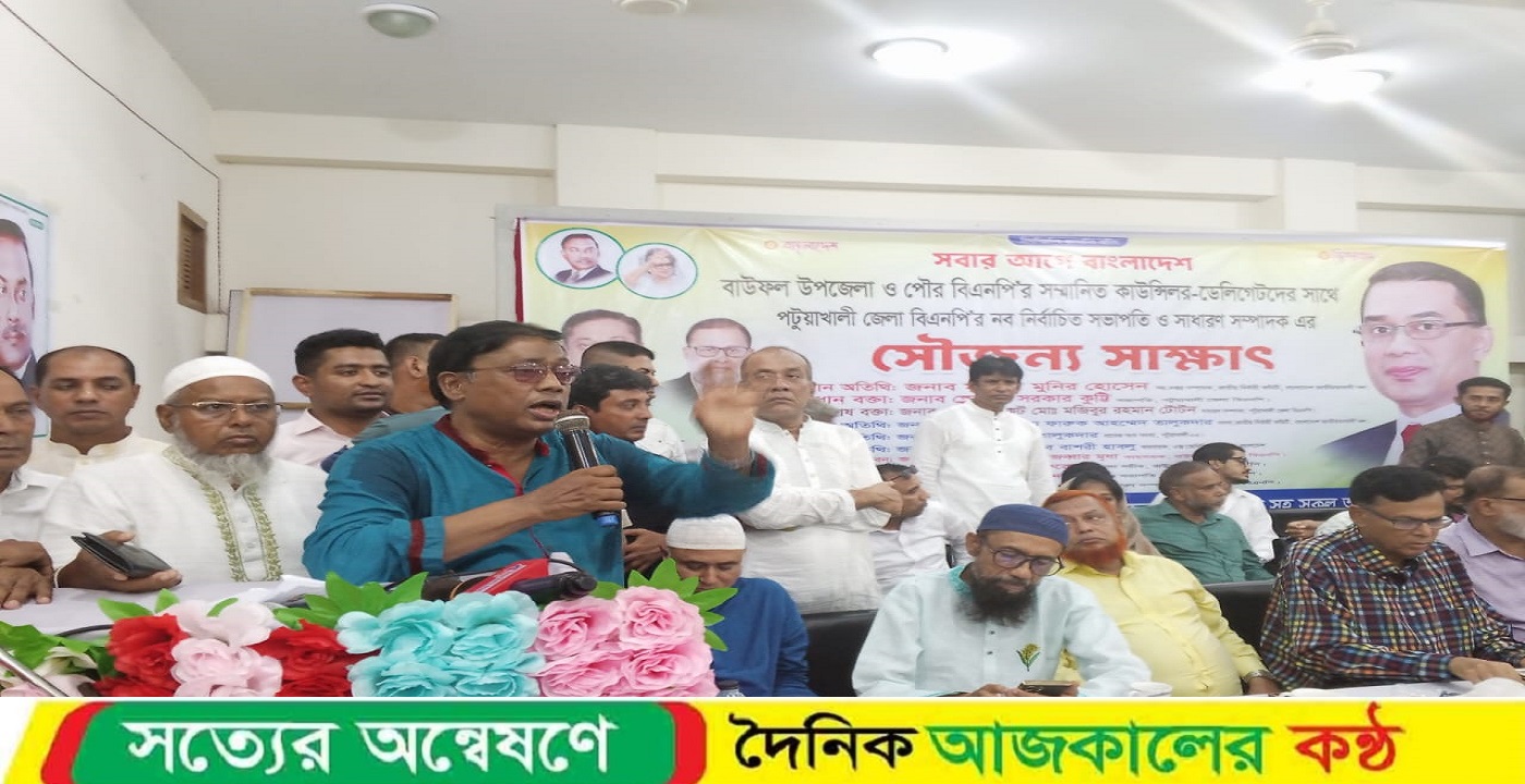 পটুয়াখালী জেলা বিএনপির সভাপতি, সাধারণ সম্পাদকের বাউফলের ডেলিগেট- কাউন্সিলরদের সাথে মতবিনিময়