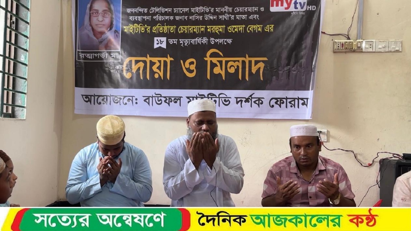 বাউফলে মাই টিভির চেয়ারম্যানের মায়ের আত্মার মাগফেরাত কামনায় দোয়া মিলাদ