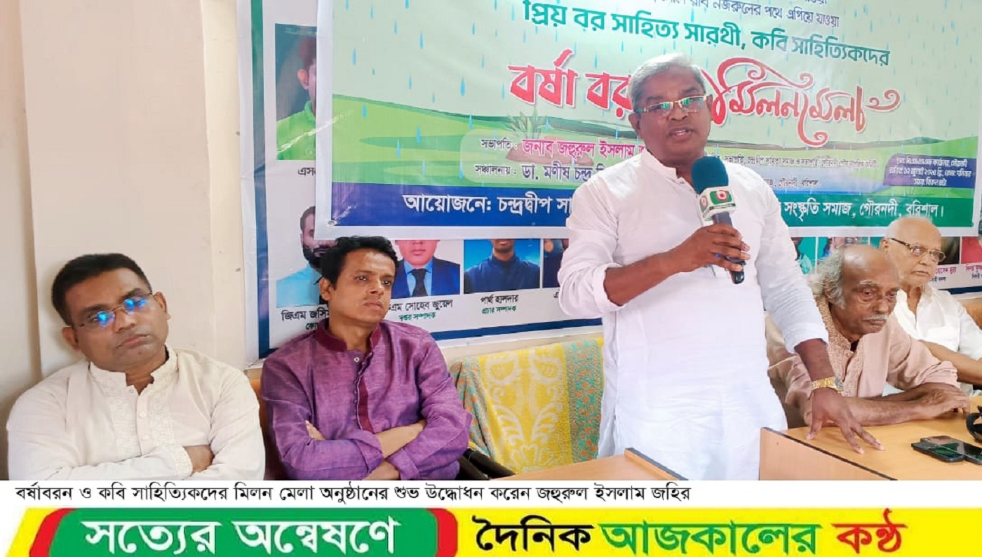 গৌরনদীতে বর্ষাবরণ ও কবি-সাহিত্যিকদের মিলন মেলা অনুষ্ঠিত