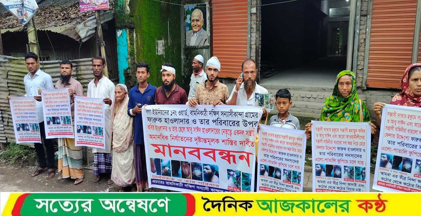 বাউফলে সন্ত্রাসী হামলার আসামী গ্রেফতারের দাবিতে মানববন্ধন