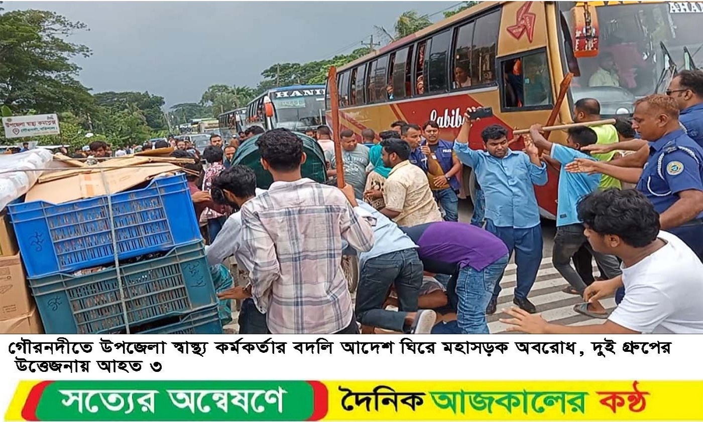 গৌরনদীতে উপজেলা স্বাস্থ্য কর্মকর্তার বদলি আদেশ ঘিরে মহাসড়ক অবরোধ দুই গ্রুপ সংঘর্ষে আহত ৩