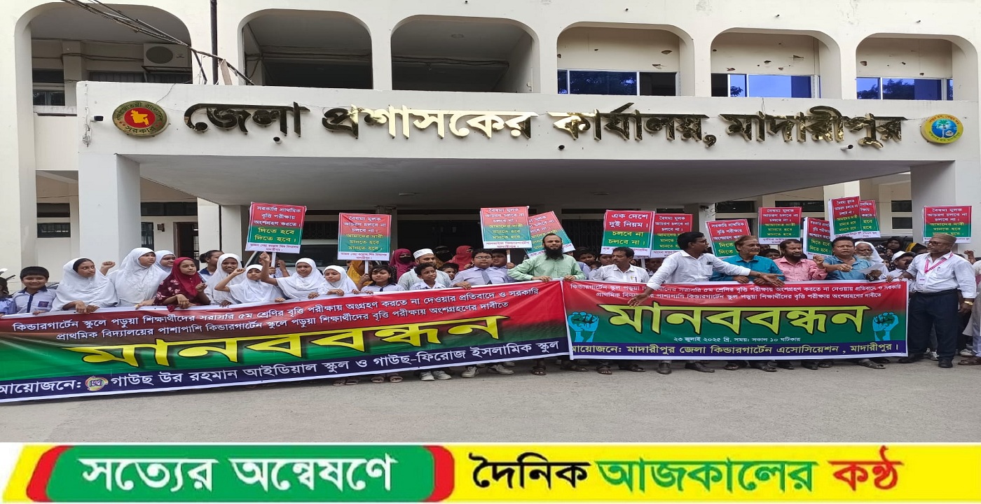 মাদারীপুরে কিন্ডারগার্টেন স্কুলে পড়ুয়া শিক্ষার্থীদের বৃত্তি পরীক্ষায় অংশ গ্রহণের দাবিতে মানববন্ধন ও স্মারক লিপি প্রদান