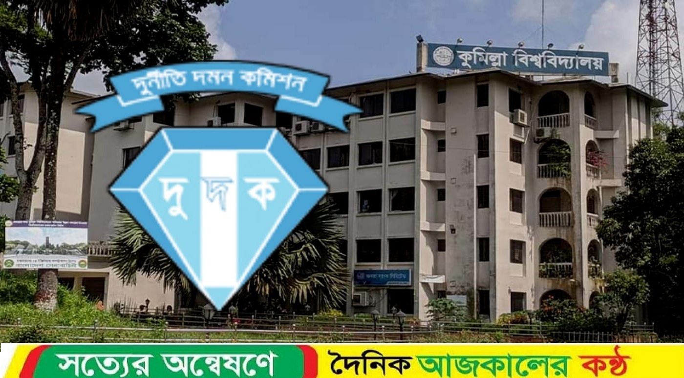 কুবির নতুন ক্যাম্পাসের জমি ক্র‍য়, জনবল নিয়োগে দুর্নীতি অভিযোগ; তথ্য চাইলো দুদক