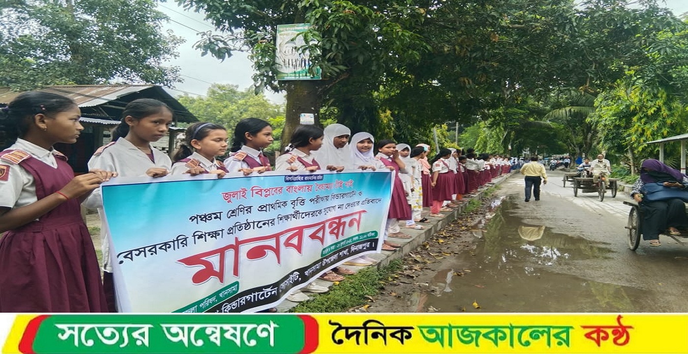 খানসামায় পঞ্চম শ্রেণির প্রাথমিক বৃত্তি পরিক্ষায় কিন্ডার গার্টেন ও বেসরকারি শিক্ষার্থীদের অংশগ্রহণ করতে না দেয়ায় মানববন্ধন
