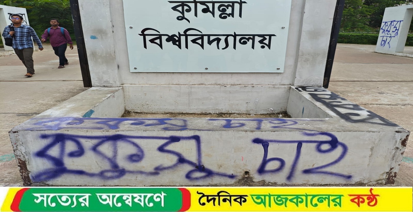 কুবির প্রধান ফটকে দেয়াল লিখন ঘিরে সমালোচনার ঝড়