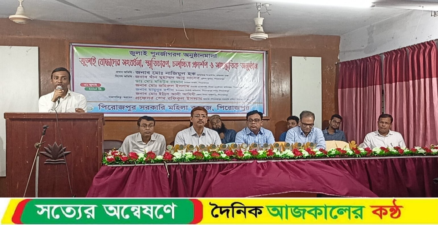 পিরোজপুর সরকারি মহিলা কলেজের আয়োজনে জুলাই যোদ্ধাদের সংবর্ধনা, স্মৃতিচারণ, চলচ্চিত্র প্রদর্শন ও সাংস্কৃতিক অনুষ্ঠানের আয়োজন