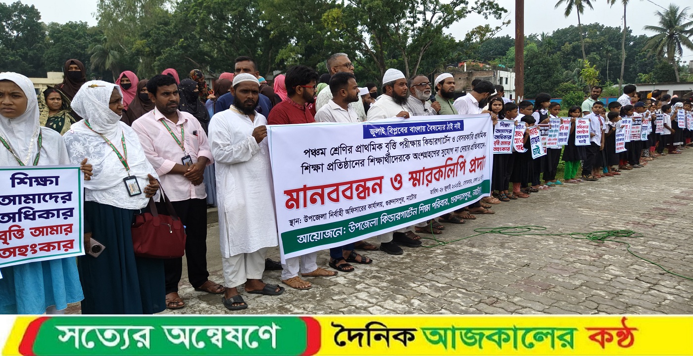 কিন্ডারগার্টেন শিক্ষার্থীদের বৃত্তি পরীক্ষায় অংশ গ্রহণের দাবিতে মানববন্ধন ও স্মারক লিপি