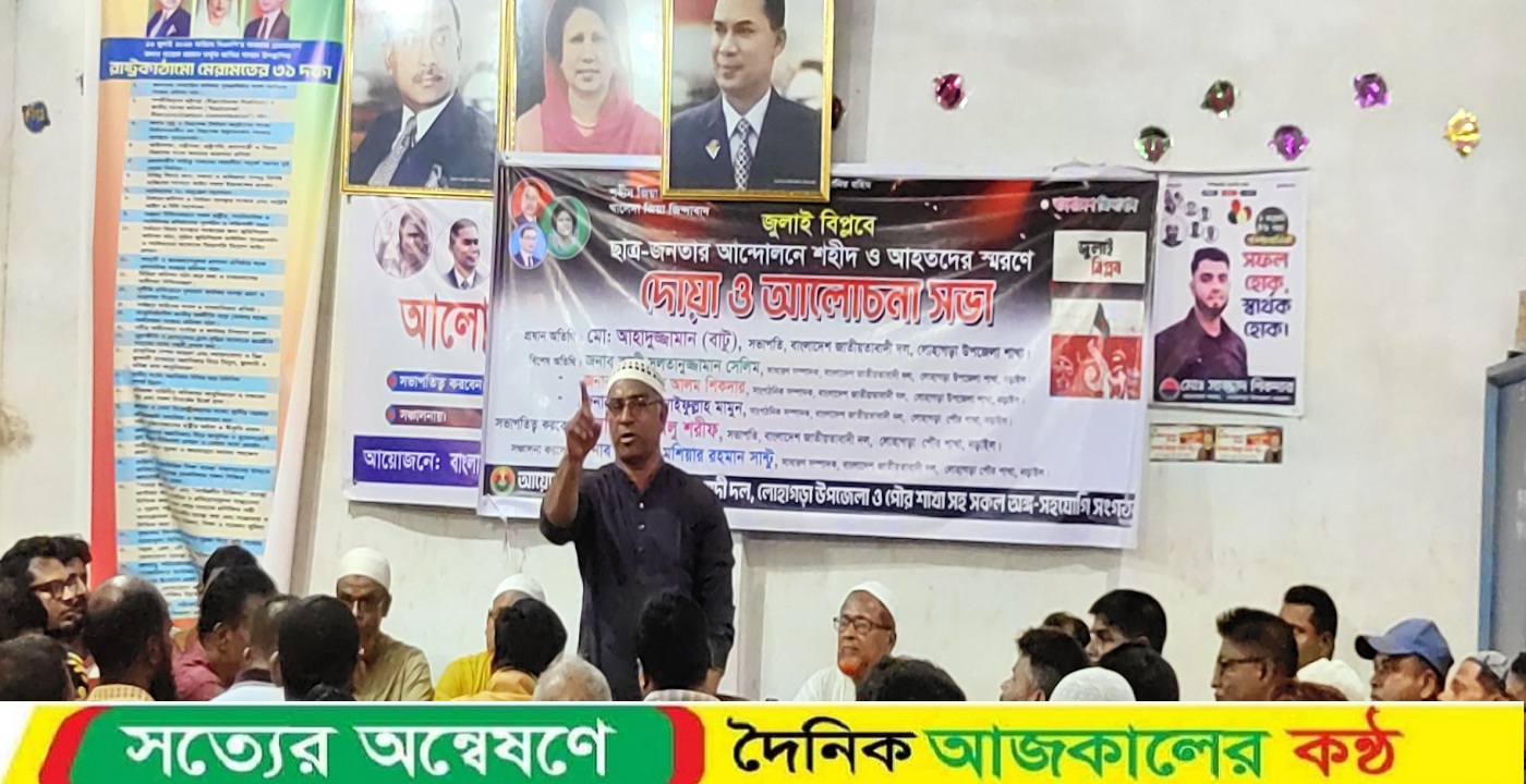 লোহাগড়ায় জুলাই-আগস্ট বিপ্লবে ছাত্র জনতার আন্দোলনে শহীদ ও আহতদের স্মরণে দোয়া ও আলোচনা সভা অনুষ্ঠিত