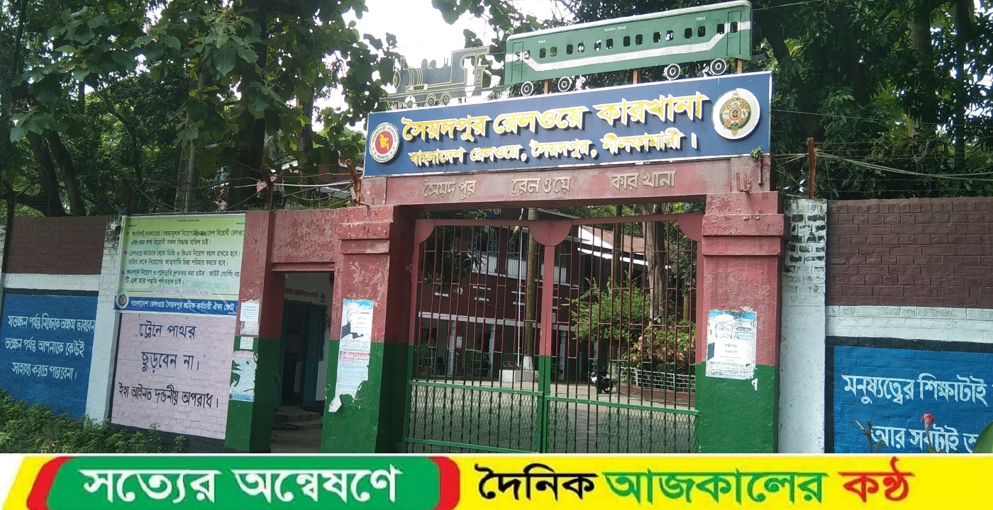 সৈয়দপুর রেলওয়ে কারখানার শ্রমিকদের প্রশিক্ষণ ভাতা প্রদানে দূর্নীতির অভিযোগ