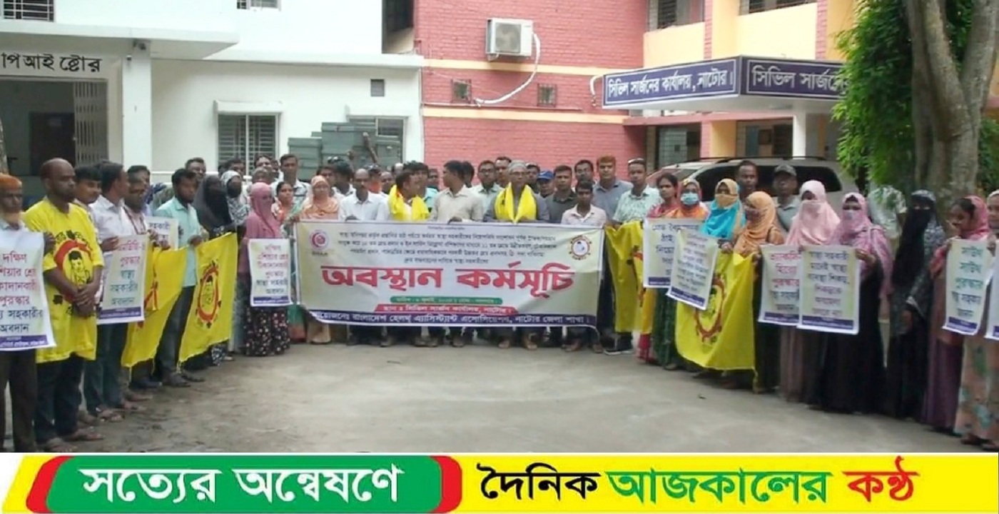 নাটোরে বাংলাদেশ হেলথ এ্যাসিস্ট্যান্ট এসোসিয়েশন ৬ দফা দাবীতে অবস্থান কর্মসূচি পালিত