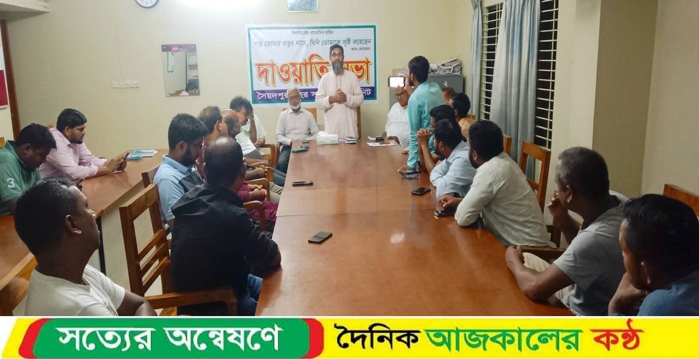 সৈয়দপুরের সংবাদ কর্মীদের নিয়ে জামায়াতের দাওয়াতী সভা অনুষ্ঠিত