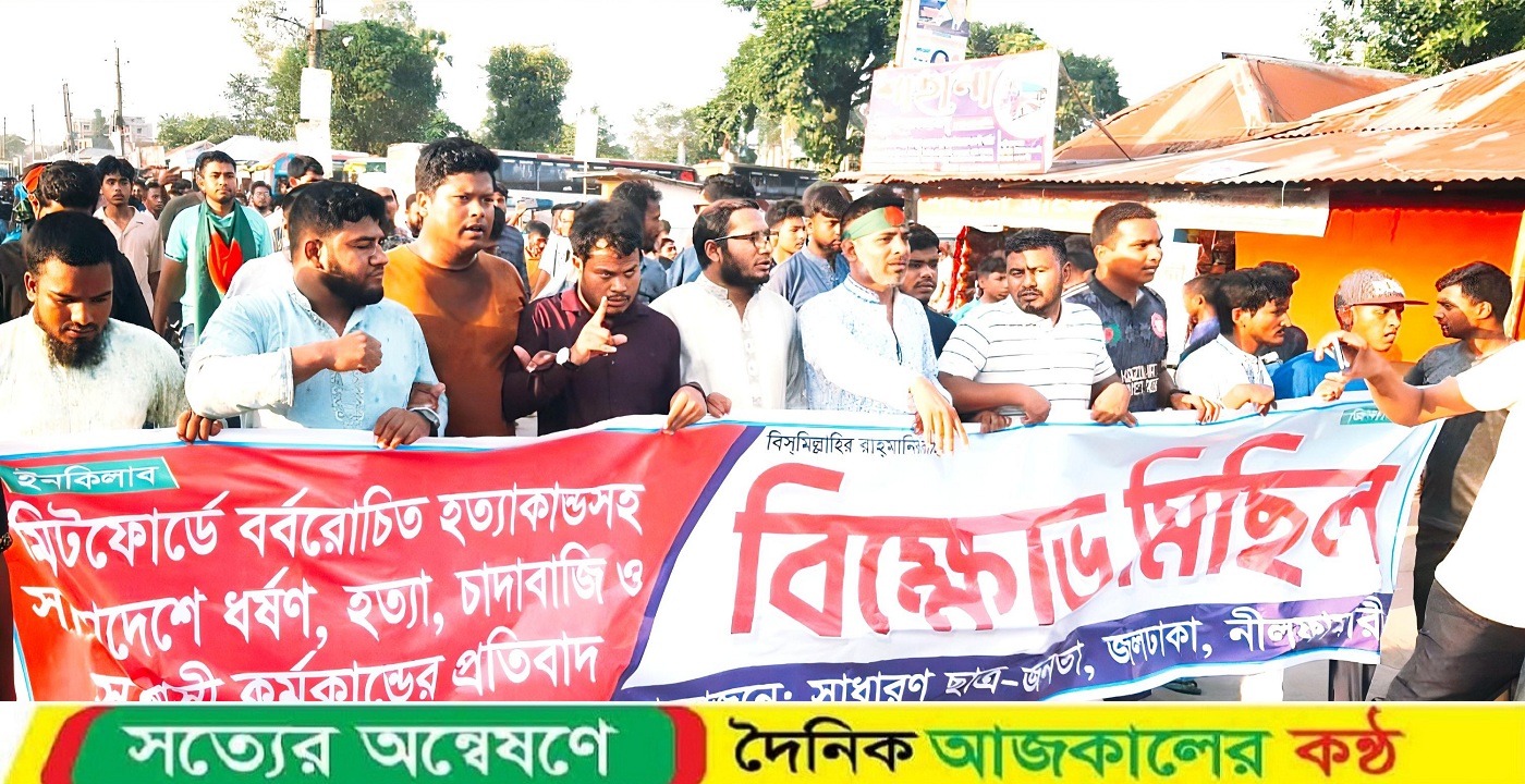 মিডফোর্ডের ঘটনার প্রতিবাদে ও বিচার দাবীতে সৈয়দপুর ও জলঢাকায় বিক্ষোভ মিছিল ও সমাবেশ