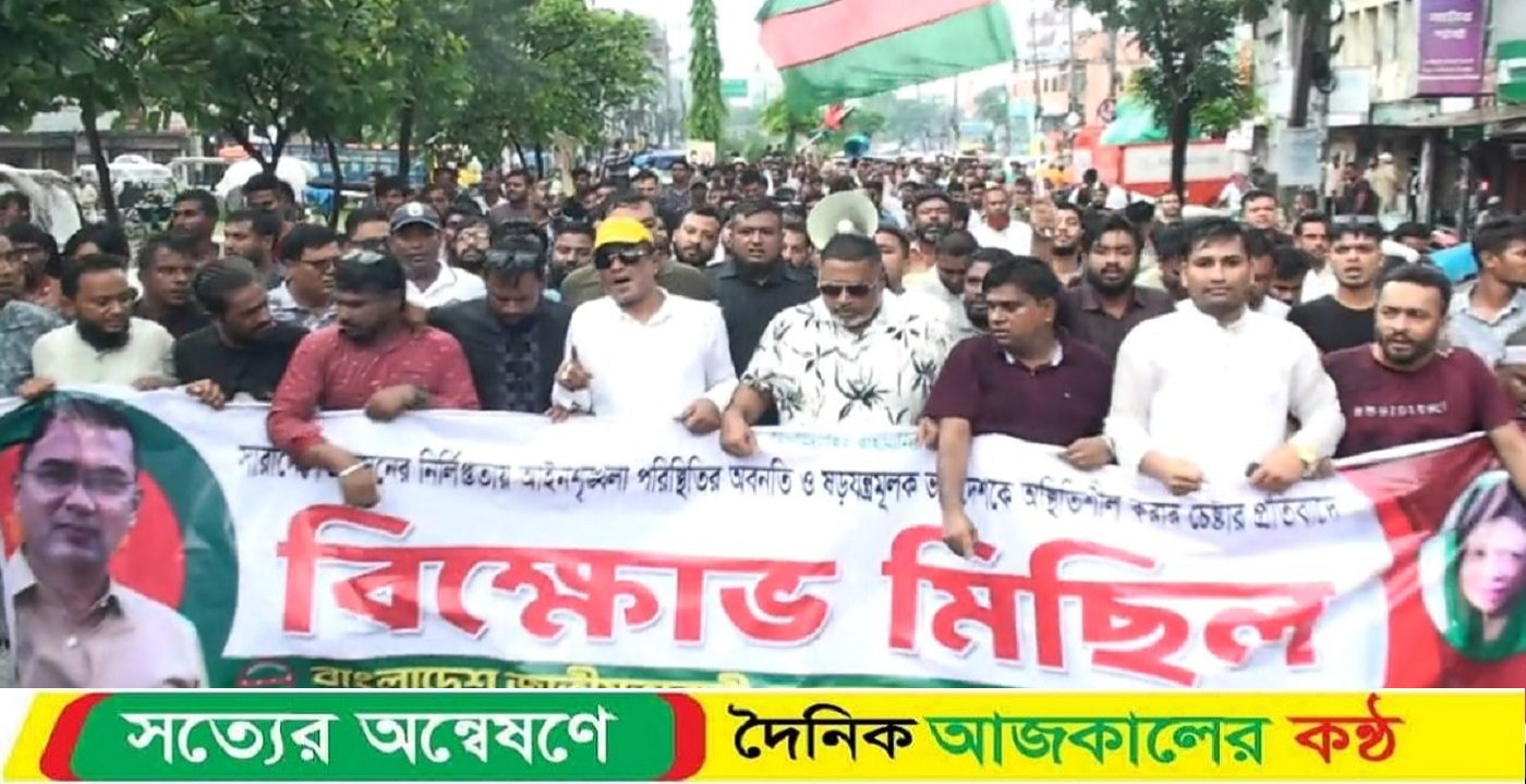 নাটোরে স্বেচ্ছাসেবক দলের বিক্ষোভ মিছিল ও সমাবেশ অনুষ্ঠিত