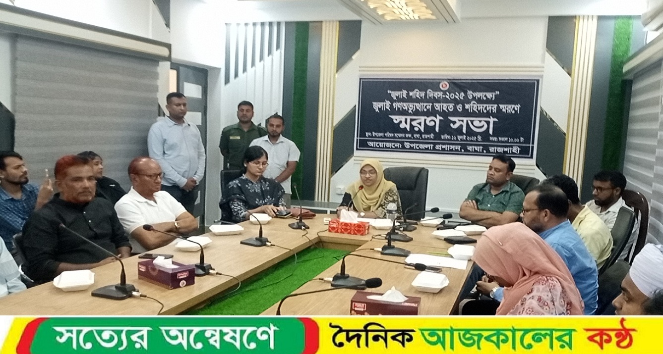 বাঘায় জুলাই শহিদ দিবস ২০২৫ উপলক্ষ্যে আহত ও শহিদদের স্মরণে স্মরণ সভা অনুষ্ঠিত
