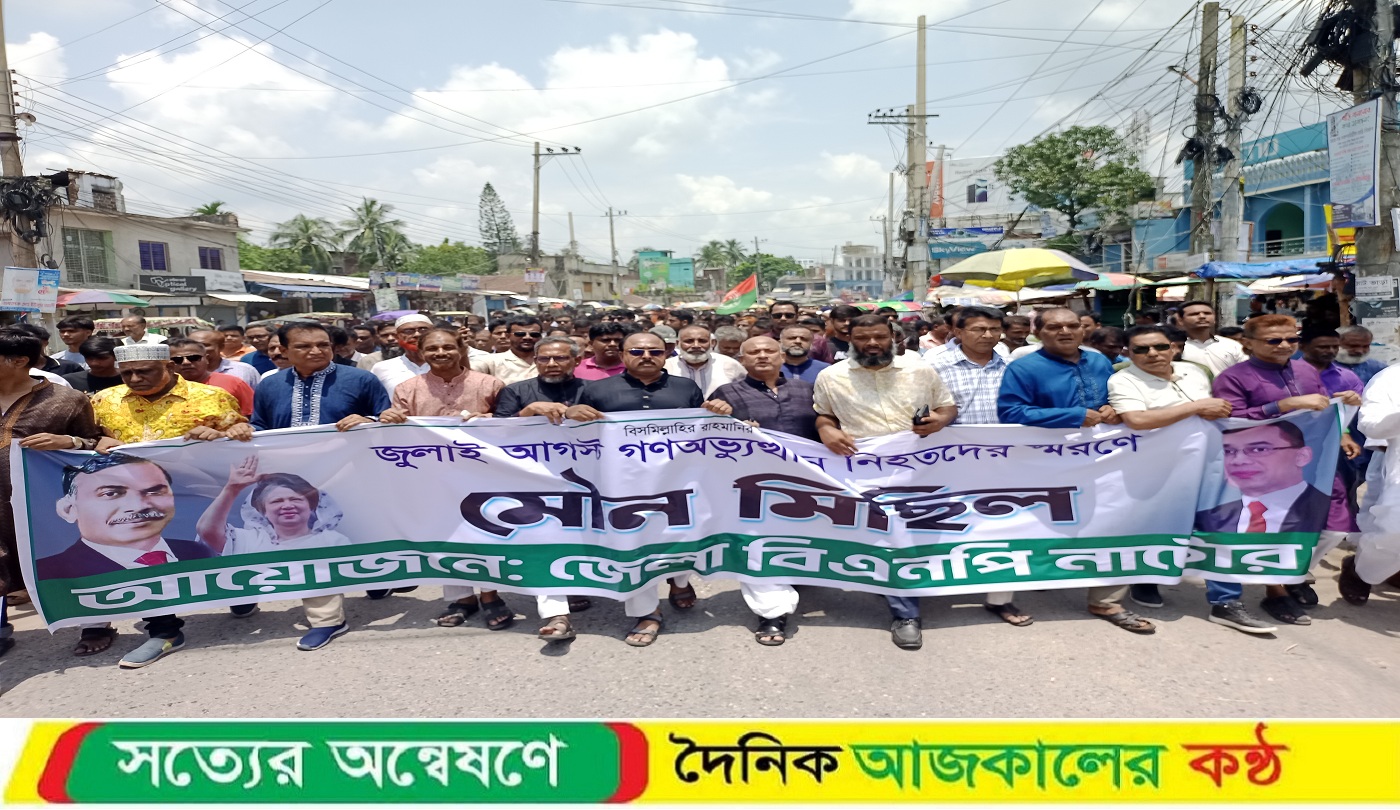 নাটোরে জেলা বিএনপির আয়োজনে মৌন মিছিল