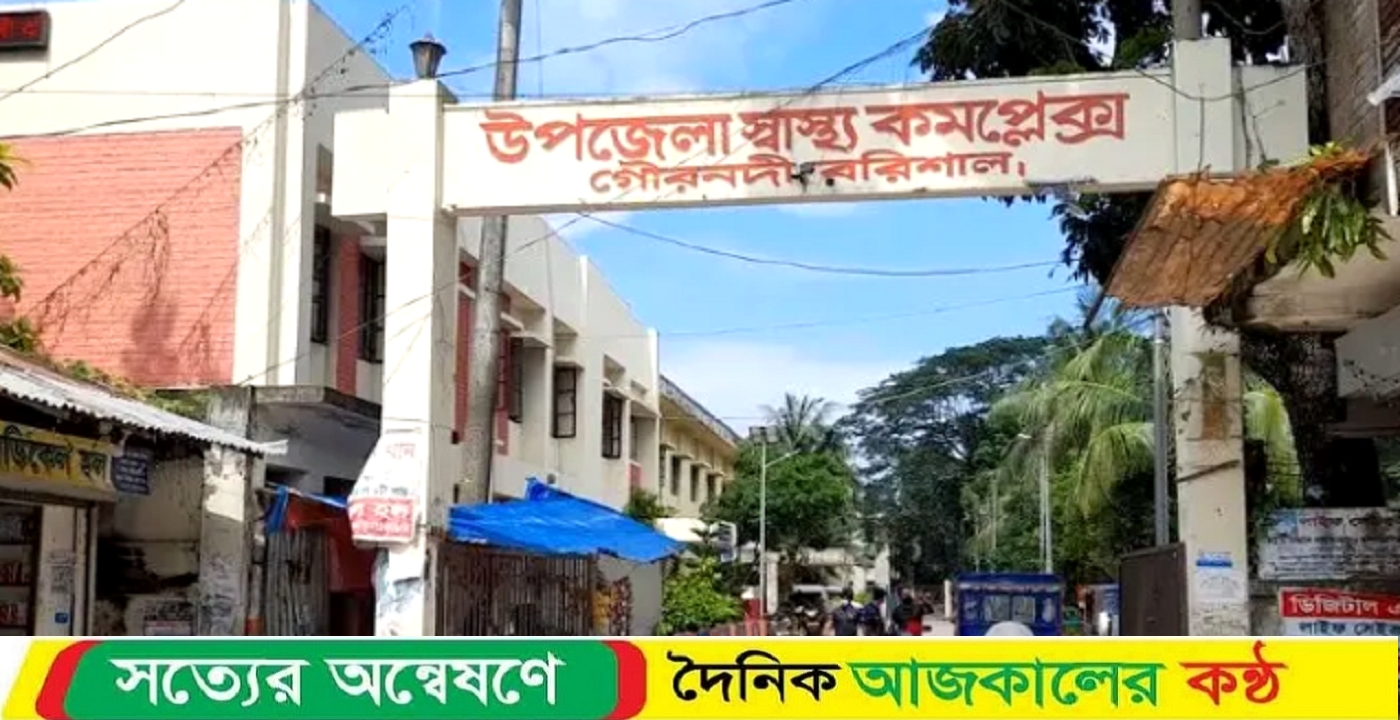 অযত্ন-অবহেলায় গৌরনদী স্বাস্থ্য কমপ্লেক্স, চিকিৎসা নয় যেন দুর্ভোগ