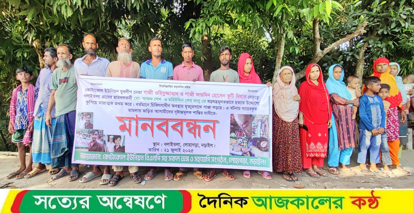 নড়াইলে যুবলীগের নেতাকর্মীদের হামলায় ছাত্রদল কর্মীদের হত্যা চেষ্টা মামলায় আসামিদের শাস্তির দাবীতে মানববন্ধন