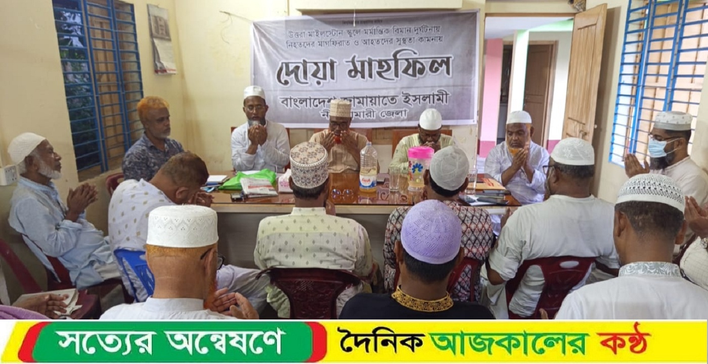 বিমান দুর্ঘটনায় নিহতদের মাগফিরাত ও আহতদের সুস্থতা কামনায় নীলফামারীতে জামায়াতের দোয়া