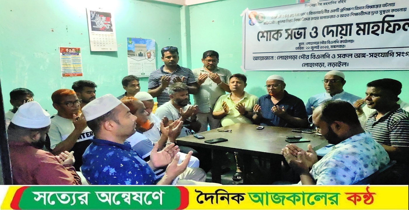 উত্তরার বিমান দুর্ঘটনায় নিহতদের স্মরণে লোহাগড়ায় শোকসভা ও দোয়া মাহফিল অনুষ্ঠিত