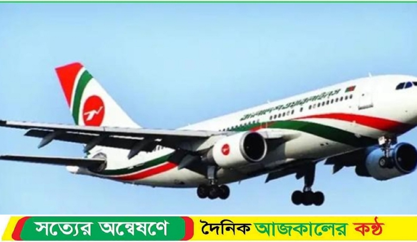 বরিশাল সেক্টরে থেকে বন্ধ হয়ে যাচ্ছে রাষ্ট্রীয় যাত্রীবাহী বিমানের ফ্লাইট