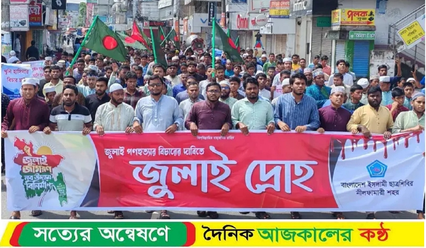 জুলাই গণহত্যার বিচার দাবীতে নীলফামারিতে ছাত্র শিবিরের ‘জুলাই দ্রোহ’ কর্মসূচি পালন