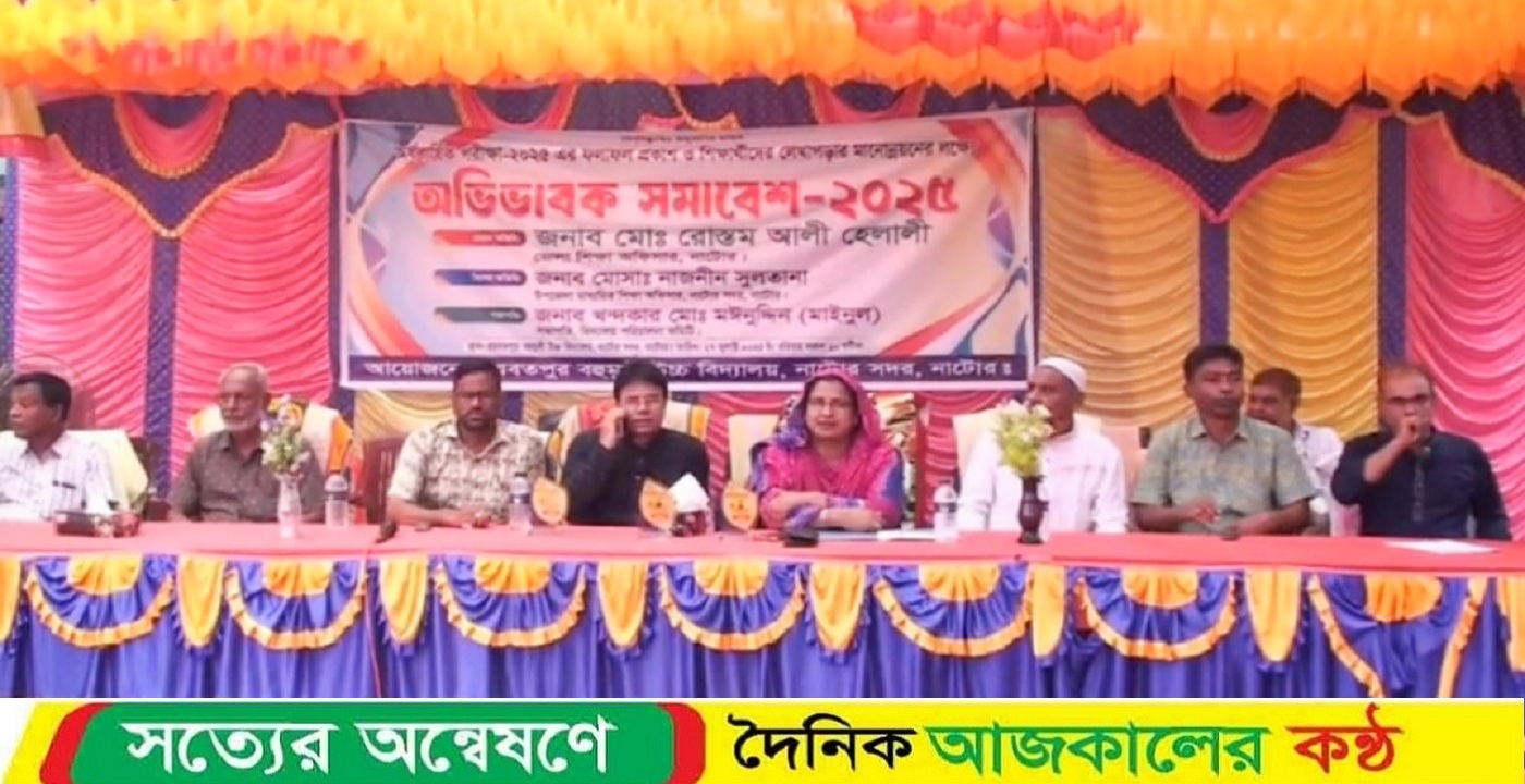 নাটোরে হযবতপুর বহুমুখী উচ্চ বিদ্যালয়ে অভিবাবক সমাবেশ