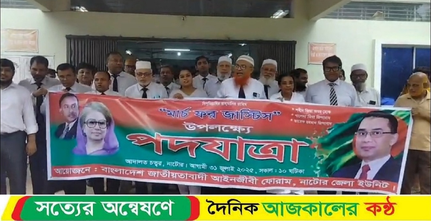 নাটোরে জাতীয়তাবাদী আইনজীবি ফোরামের মার্চ ফর জাস্টিস উপলক্ষ্যে পদযাত্রা