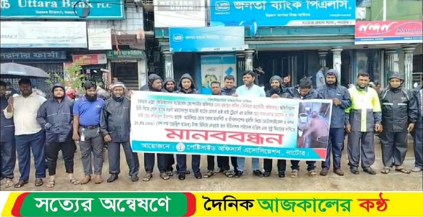 নাটোরে পেস্টিসাইড অফিসার্স এসোসিয়েশনের মানববন্ধন