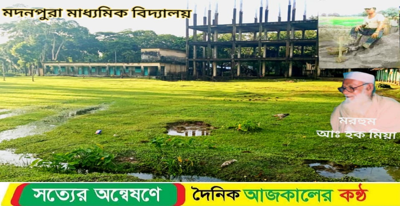 শহীদ প্রেসিডেন্ট জিয়াউর রহমানের পদচিহ্ন আঁকা অবহেলিত মদনপুরা মাধ্যমিক বিদ্যালয়