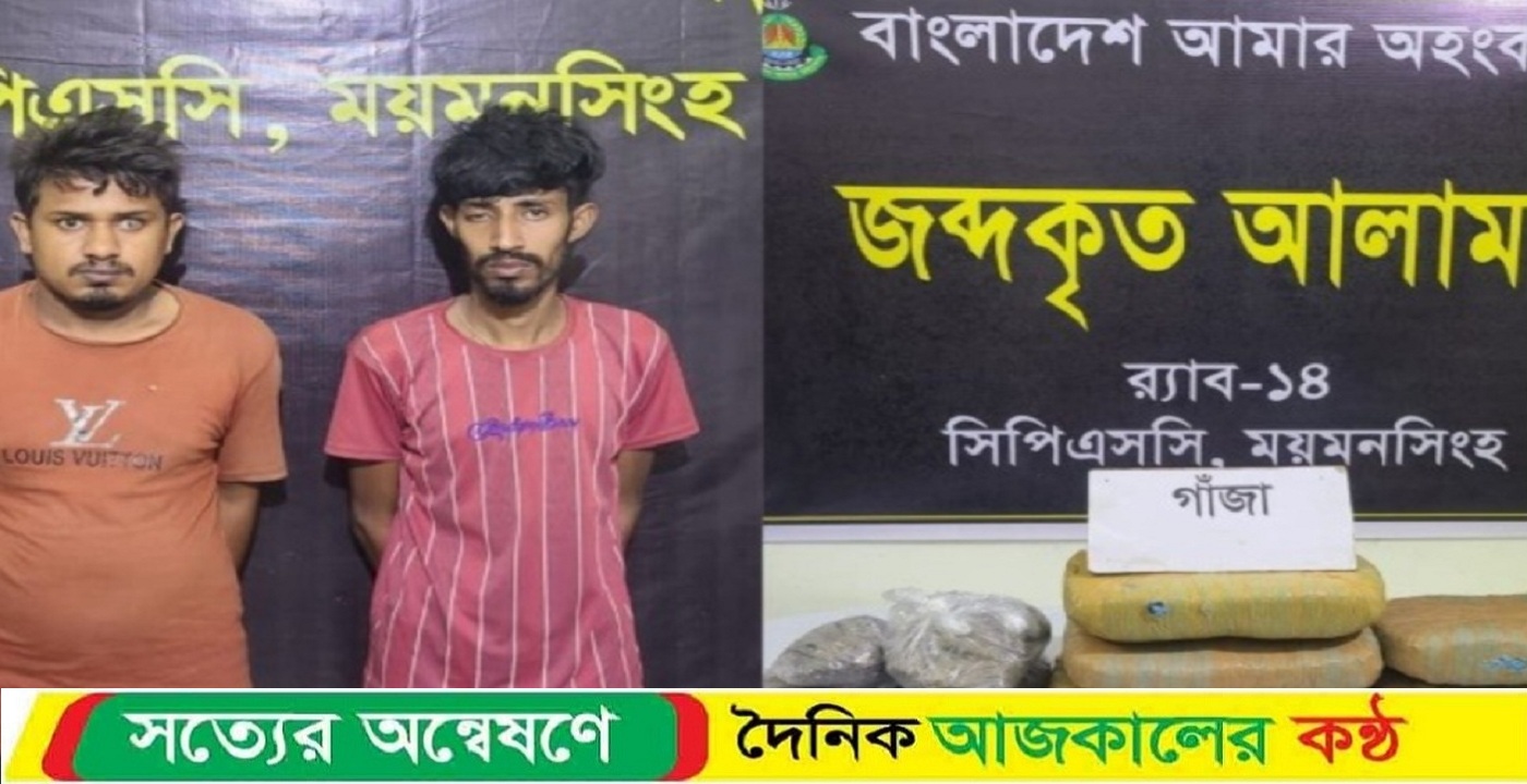 নেত্রকোনায় সোয়া ১৪ কেজি গাঁজা সহ দুই কারবারি আটক