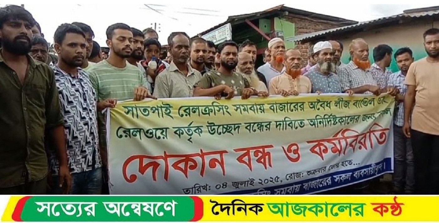 নেত্রকোনার পৌর এলাকায় রেলক্রসিং সমবায় বাজারে ব্যবসায়িকদের দোকান বন্ধ ও কর্মবিরতি।
