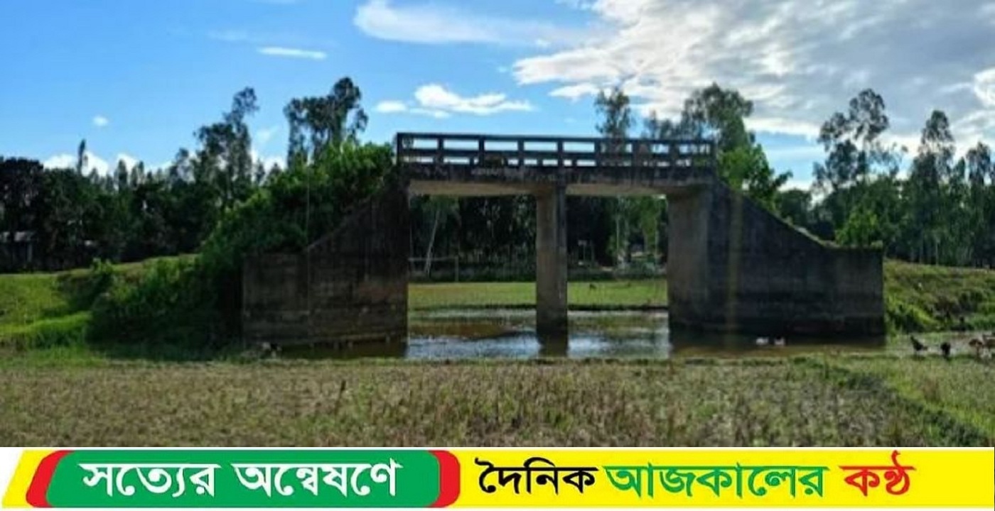 ৯ বছরেও হয়নি সংযোগ সড়ক, ৩২ লাখ টাকার ব্রিজের সুফল বঞ্চিত মানুষ