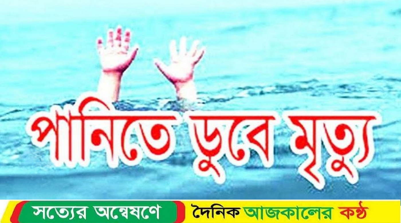 নড়াইলে পুকুরে ডুবে ২ শিশুর মৃত্যু