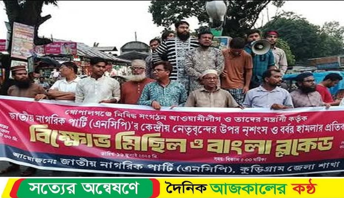 গোপালগঞ্জে জাতীয় নাগরিক পার্টি (এনসিপি)-এর পদযাত্রায় হামলার প্রতিবাদে কুড়িগ্রামে বিক্ষোভ