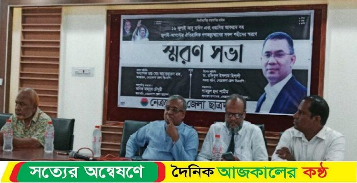 নেত্রকোনায় ছাত্রদলের উদ্যোগে ঐতিহাসিক গণঅভ্যুত্থানের শহীদদের স্মরণসভা অনুষ্ঠিত
